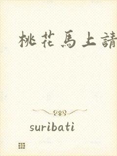 桃花马上请长缨