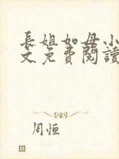 长姐如母小说全文免费阅读