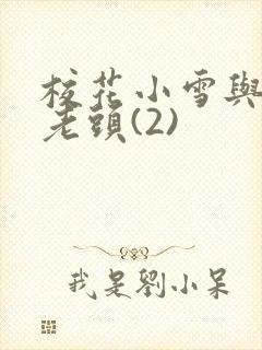 校花小雪与门卫老头(2)