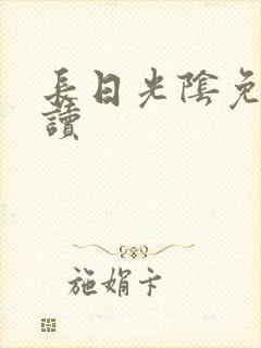 长日光阴免费阅读