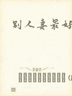 别人妻最好玩