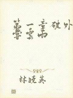 第一章破外女初尝云雨