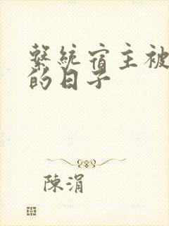 系统宿主被浇灌的日子