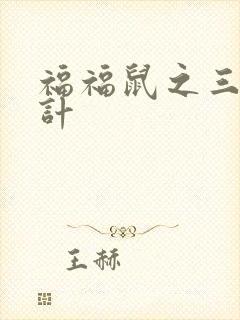福福鼠之三十六计