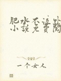 肥水不流外人田小说免费阅读