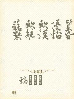 苏软软优质灌溉系统汉怡昏