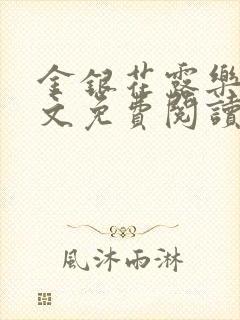 金银花露乐可全文免费阅读