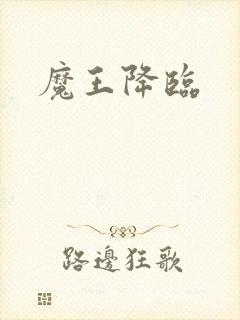 魔王降临