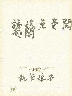 诱媳免费阅读笔趣阁