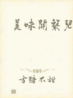 美味关系儿媳妇