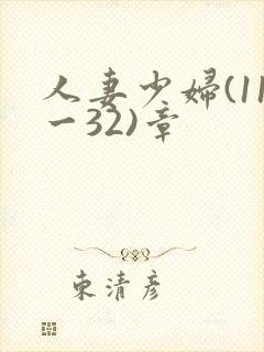 人妻少妇(11一32)章
