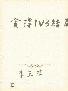 贪得1V3结局
