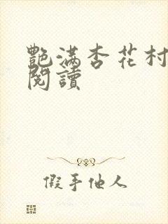 艳满杏花村免费阅读