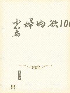 少妇肉欲100篇