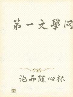 第一文学网