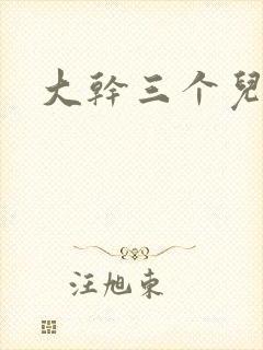 大干三个儿媳妇