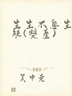 生生不息生子系统(双产)