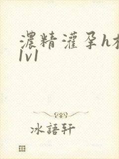 浓精灌孕h校园1v1