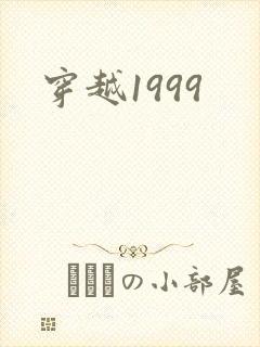 穿越1999