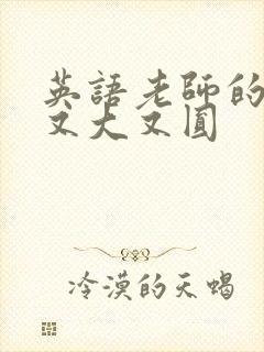 英语老师的兔子又大又圆