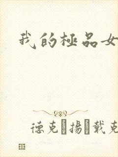 我的极品女友们