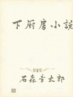 下厨房小说