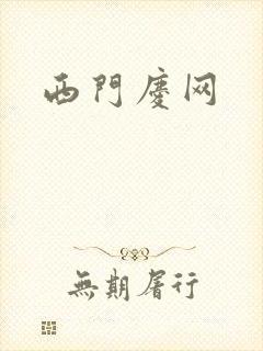 西门庆网