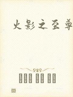 火影之至尊邪帝