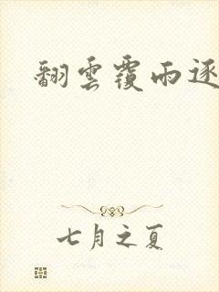 翻云覆雨逐艳曲