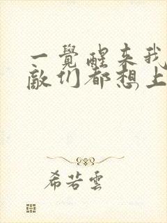 一觉醒来我的宿敌们都想上我