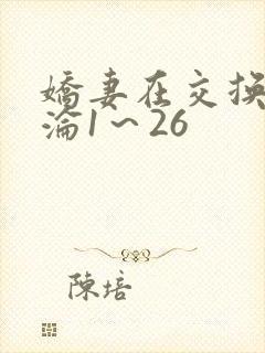 娇妻在交换中沉沦1～26