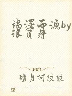 竭泽而渔by夜很贫瘠