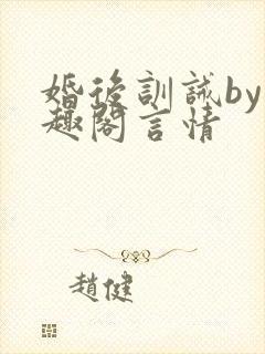 婚后训诫by笔趣阁言情
