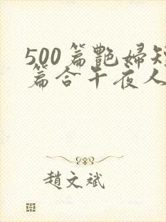 500篇艳妇短篇合午夜人