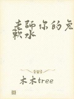 老师你的兔子好软水