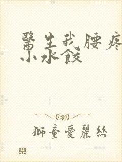 医生我腰疼肉馅小水饺