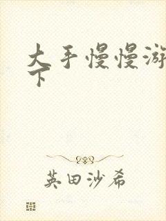 大手慢慢游走往下