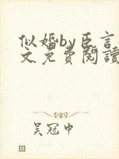 似婚by臣言全文免费阅读笔趣阁