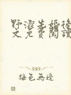 野涩先婚后爱全文免费阅读笔趣阁