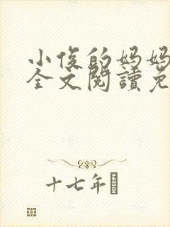 小俊的妈妈小说全文阅读免费阅读