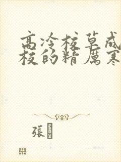 高冷校草成为全校的精厉寒小说