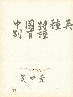 中国特种兵之特别有种