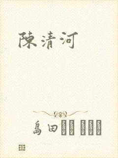 陈清河