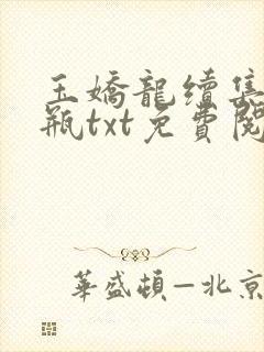 玉娇龙续集春雪瓶txt免费阅读