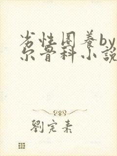 劣性圈养by夏尔骨科小说免费阅读