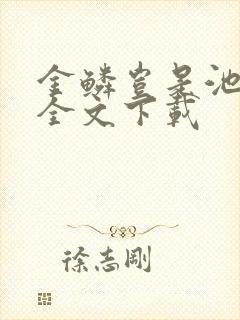 金鳞岂是池中物全文下载