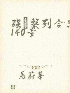 强奷系列合集第140章