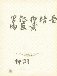 男狐狸精受h纯肉巨黄