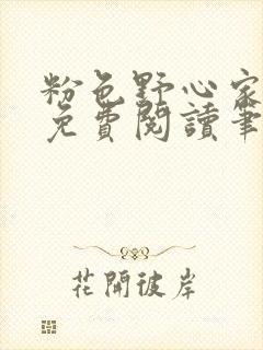 粉色野心家全文免费阅读笔趣阁