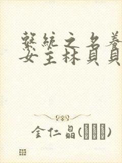 系统之名养成器女主林贝贝